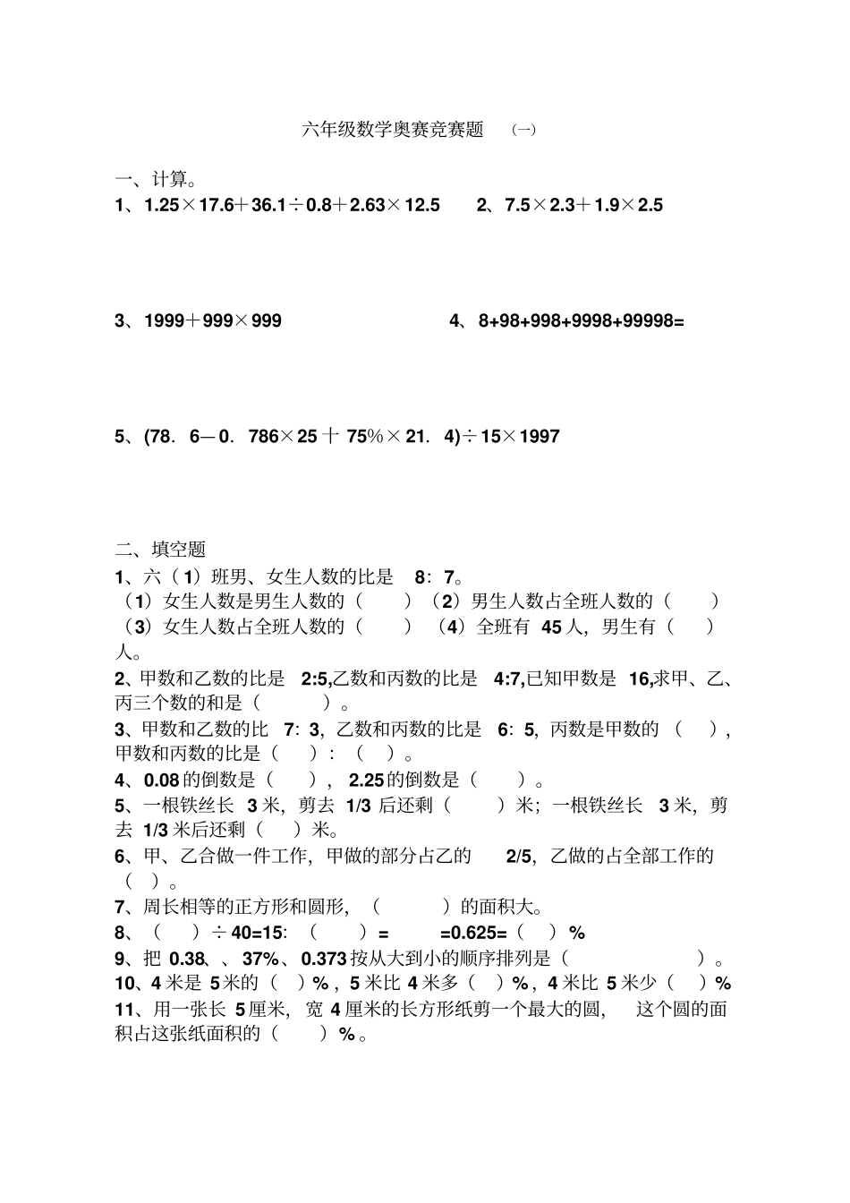 六年级数学奥赛竞赛题_第1页