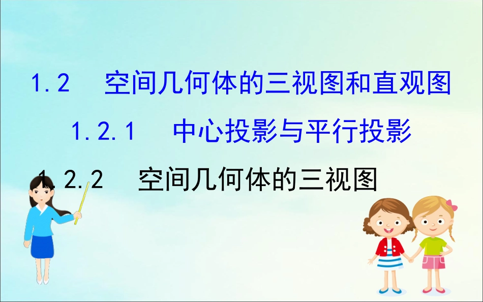 高中数学 第一章 空间几何体 121 中心投影与平行投影 122 空间几何体的三视图课件 新人教A版必修2 课件_第1页