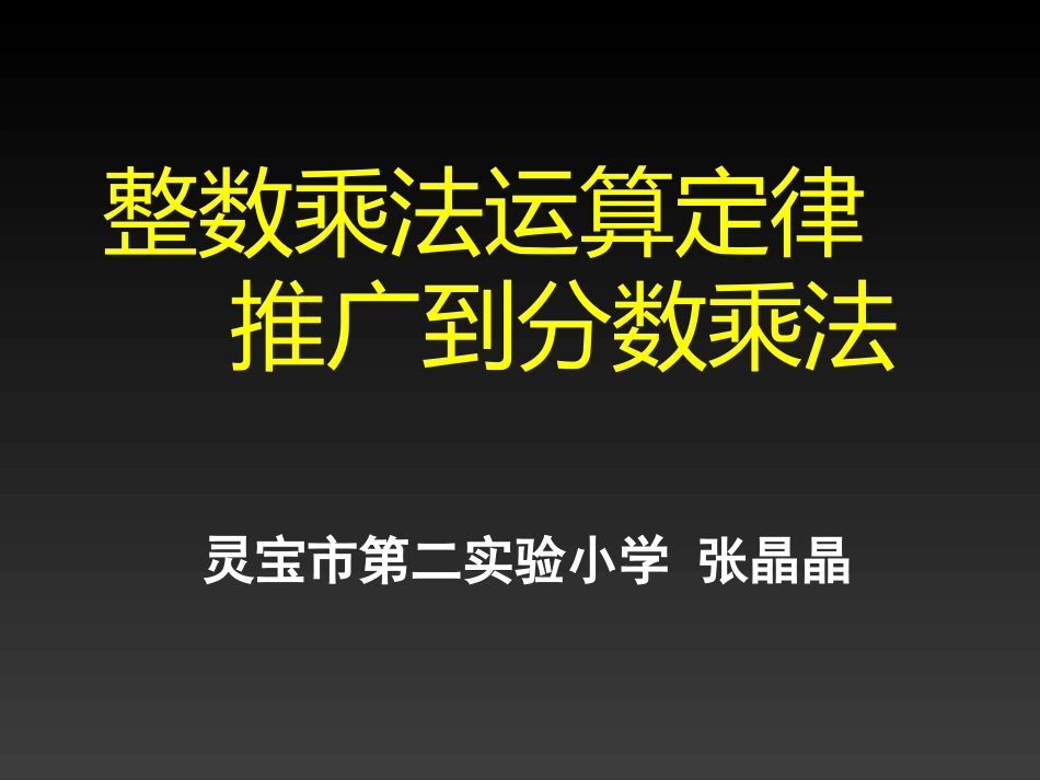 整数乘法运算定律推广到分数_第1页