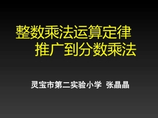 整数乘法运算定律推广到分数