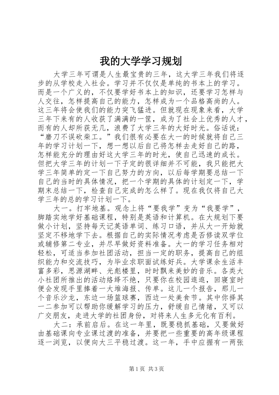 我的大学学习规划 _第1页