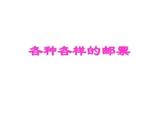 各种各样的邮票 (2)