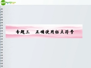 高三语文一轮 第二篇第1部分 语言文字运用专题三课件 新课标 课件