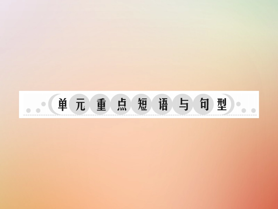 秋八年级英语上册 Unit 7 Will people have robots单元重点短语与句型习题课件 (新版)人教新目标版 课件_第1页