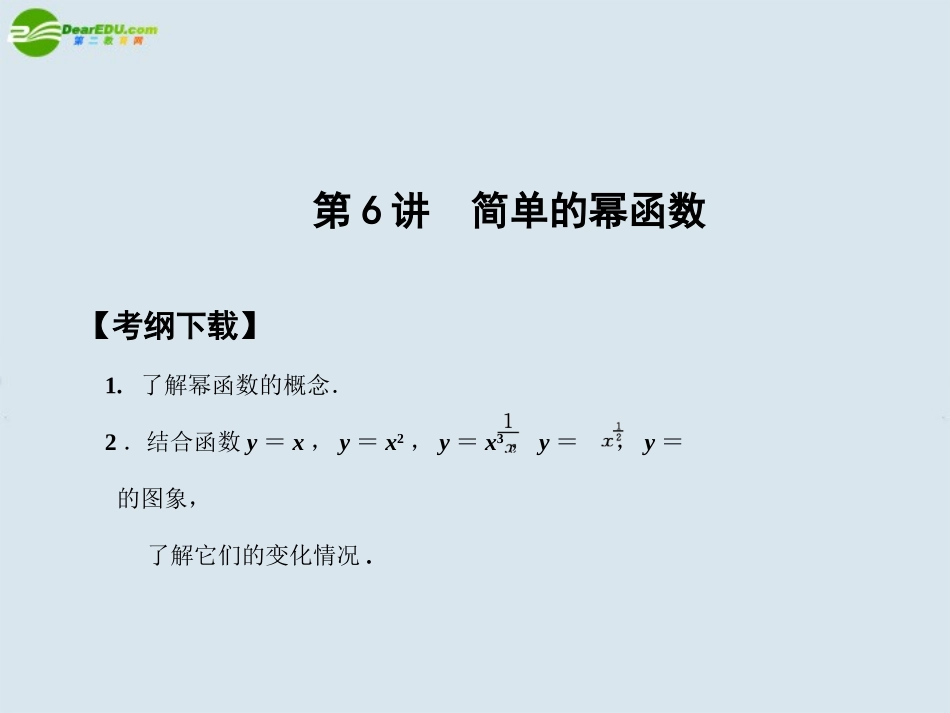 高三数学一轮复习 第2知识块第6讲第6讲  简单的幂函数课件_第1页