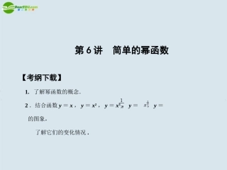 高三数学一轮复习 第2知识块第6讲第6讲  简单的幂函数课件