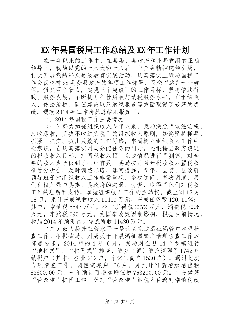 XX年县国税局工作总结及XX年工作计划 _第1页