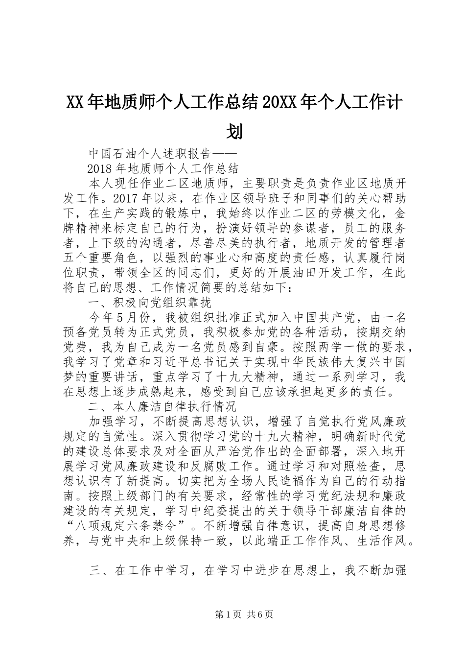 XX年地质师个人工作总结20XX年个人工作计划_第1页