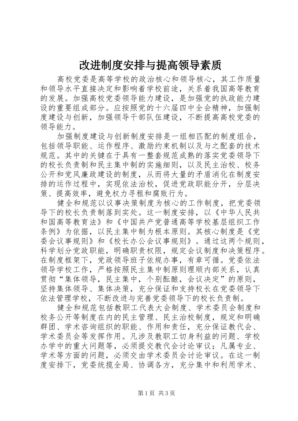 改进制度安排与提高领导素质 _第1页