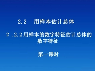 高中数学 222-1用样本数字特征估计总体数字特征课件 新人教版必修3 课件