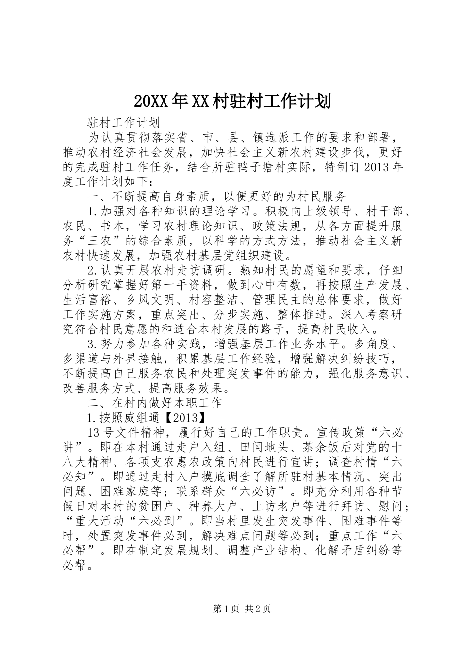 20XX年XX村驻村工作计划 _第1页