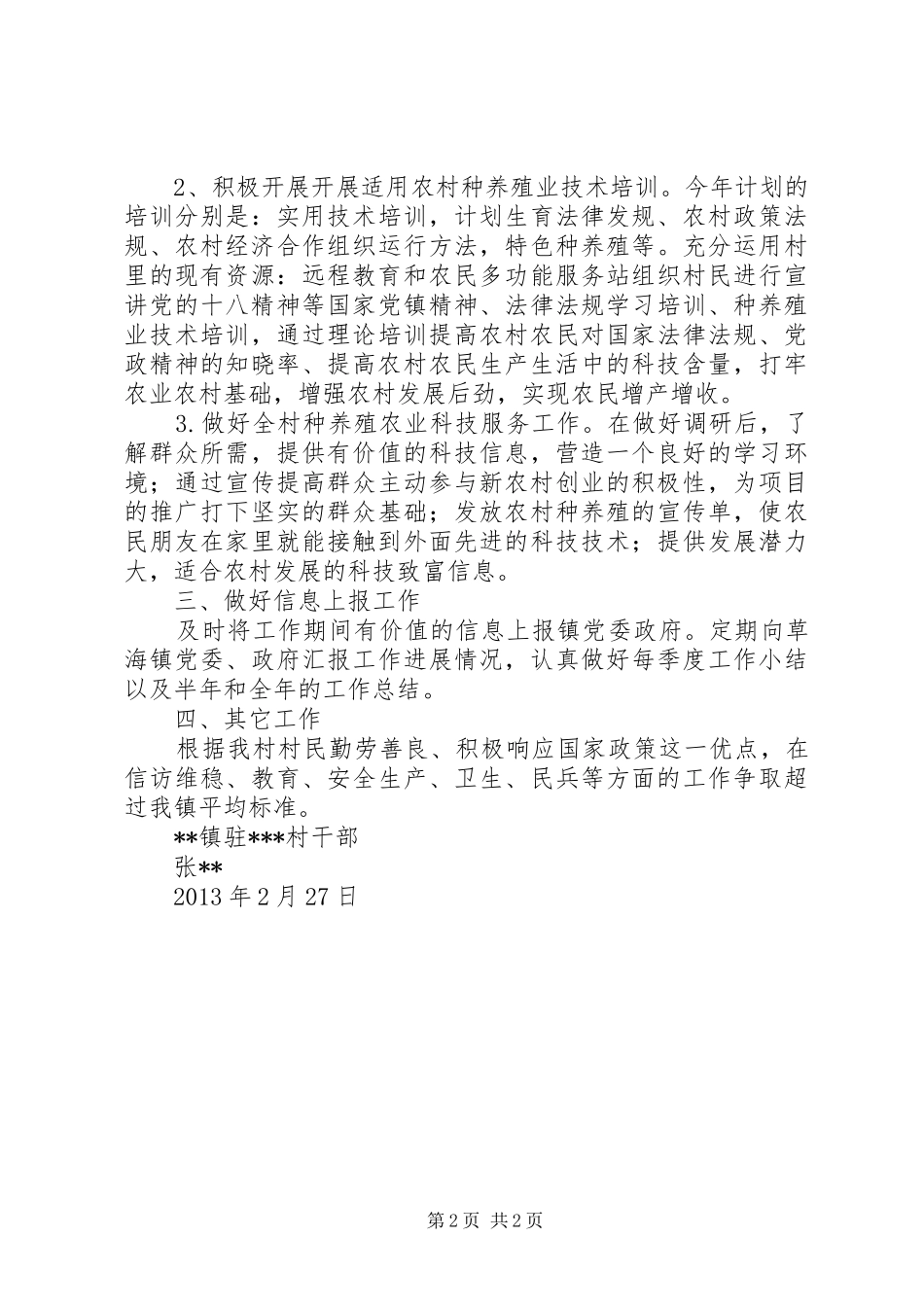 20XX年XX村驻村工作计划 _第2页