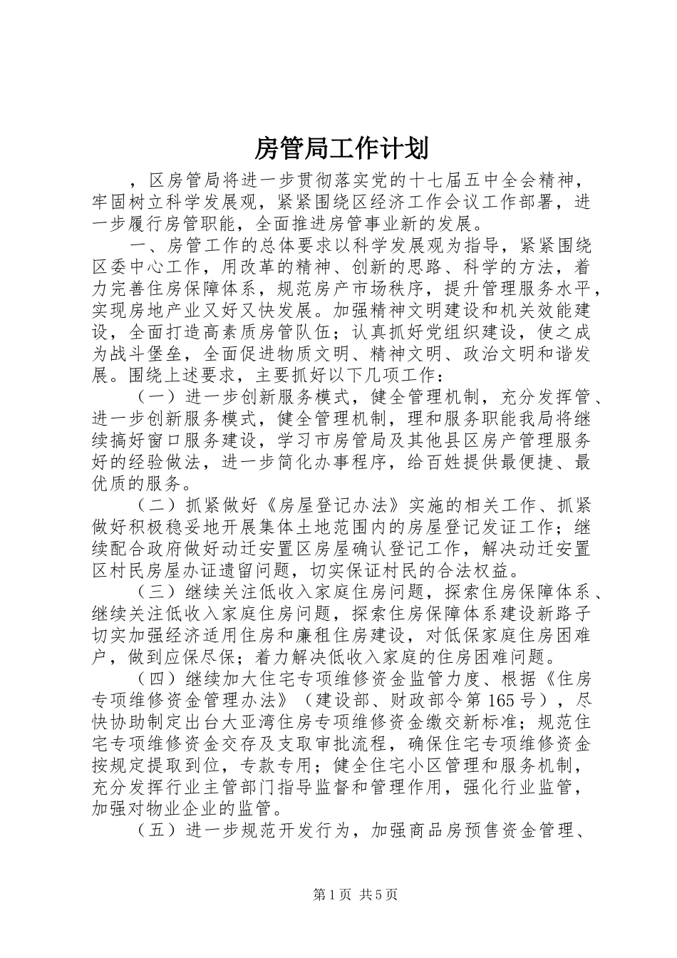 房管局工作计划 _第1页