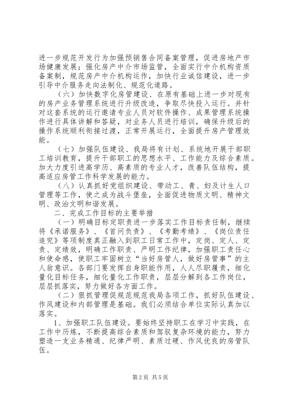 房管局工作计划 _第2页