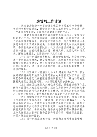 房管局工作计划 