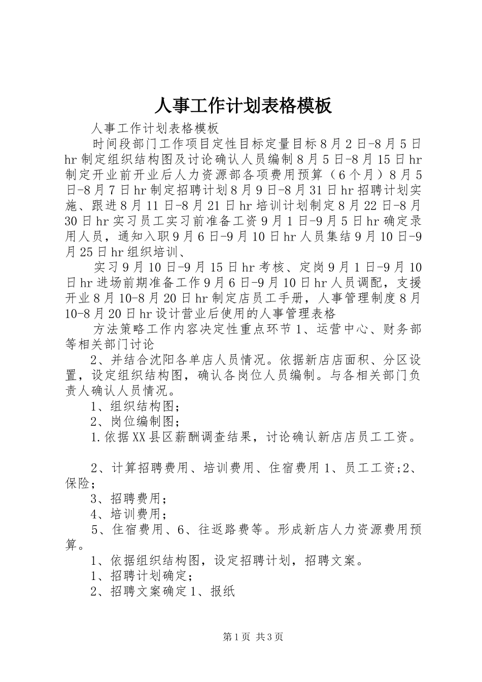 人事工作计划表格模板 _第1页