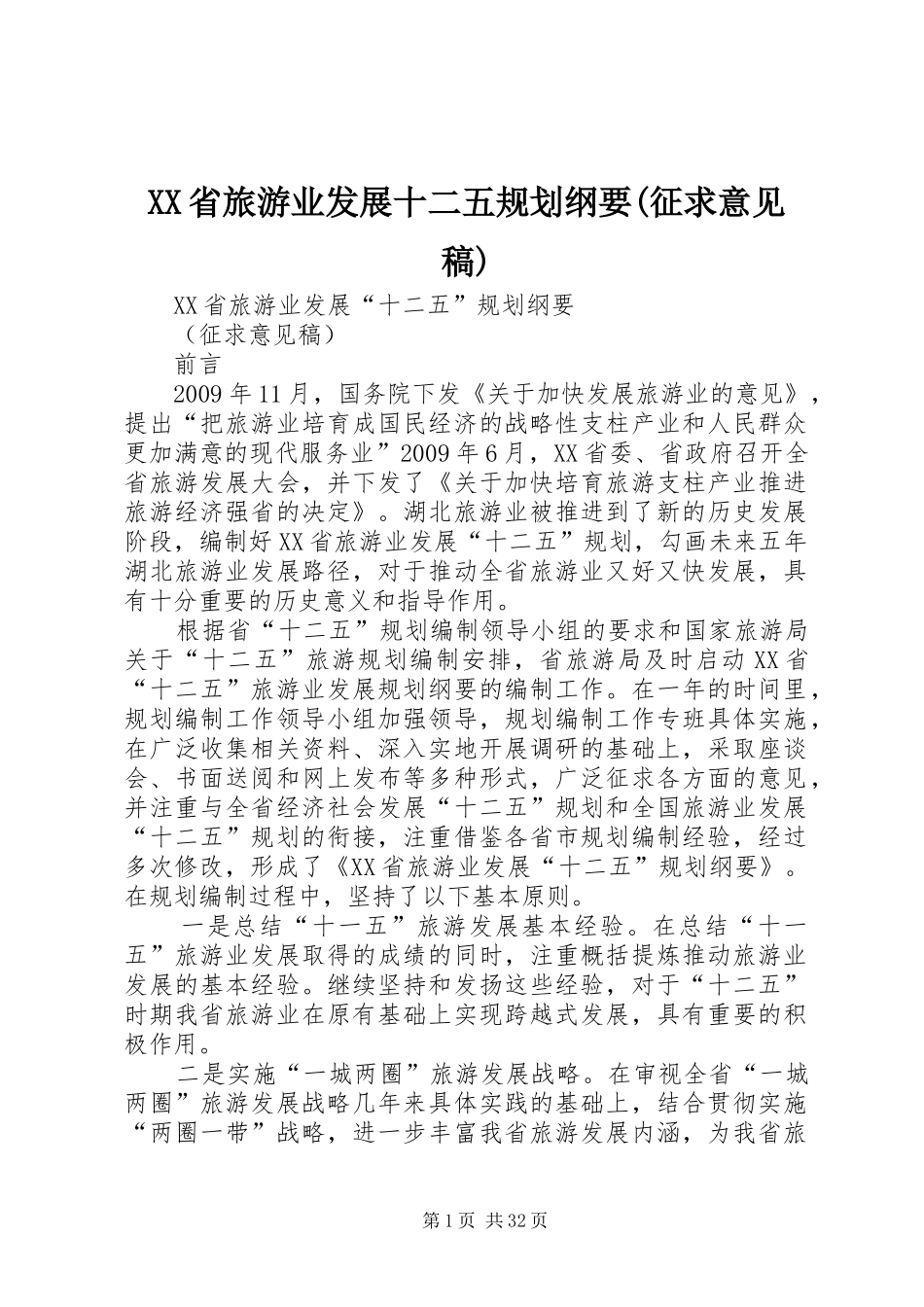 XX省旅游业发展十二五规划纲要(征求意见稿) _第1页