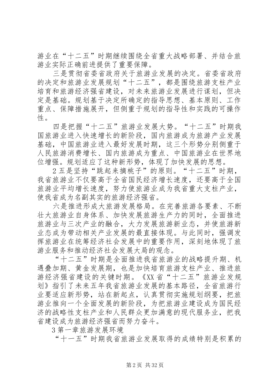 XX省旅游业发展十二五规划纲要(征求意见稿) _第2页