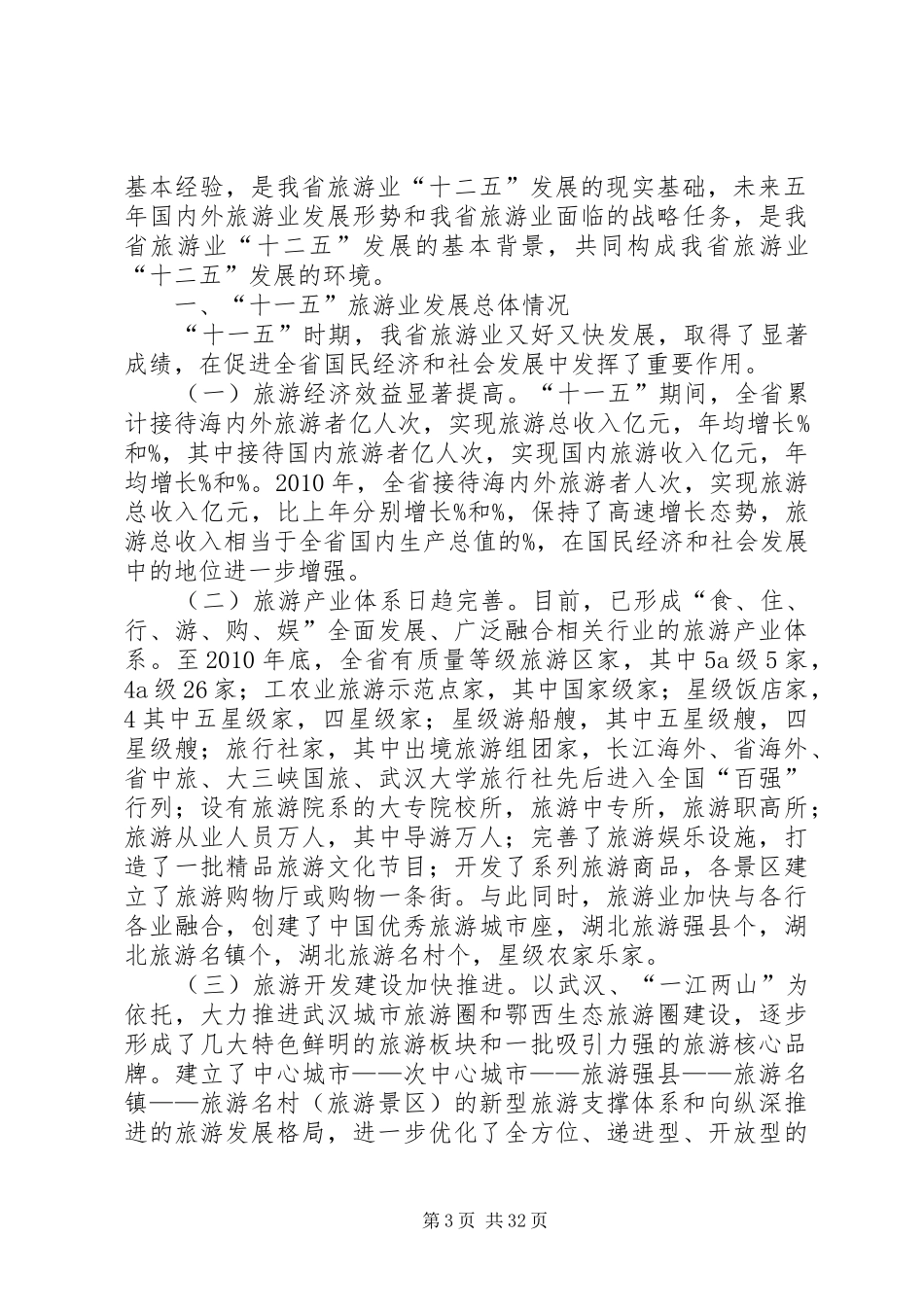 XX省旅游业发展十二五规划纲要(征求意见稿) _第3页