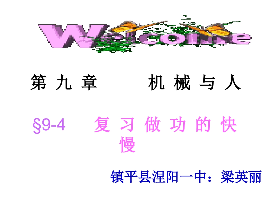 做功的快慢2_第1页