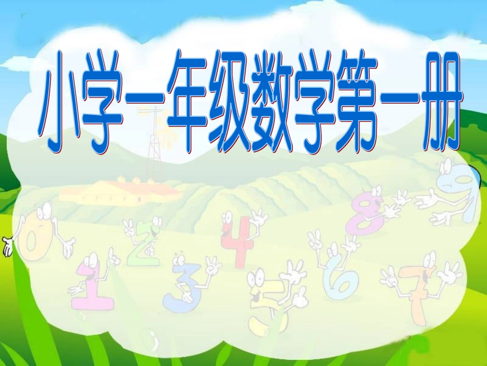 一年级数学上册《乘车》课件_第1页