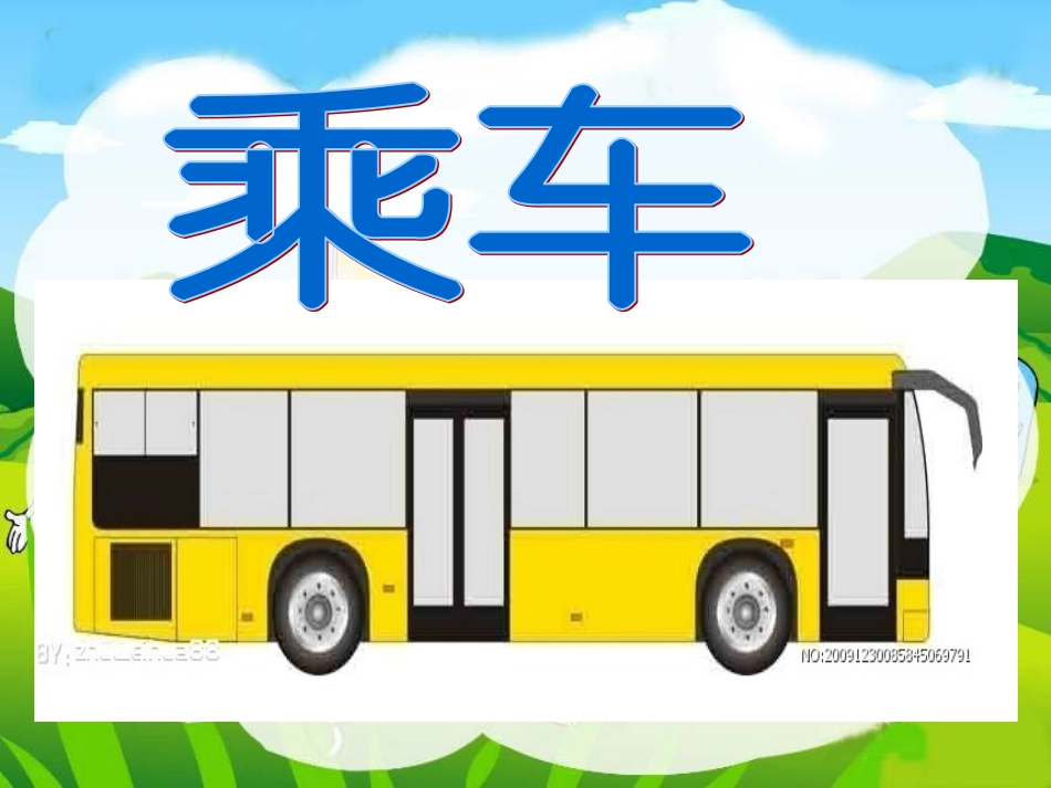 一年级数学上册《乘车》课件_第2页