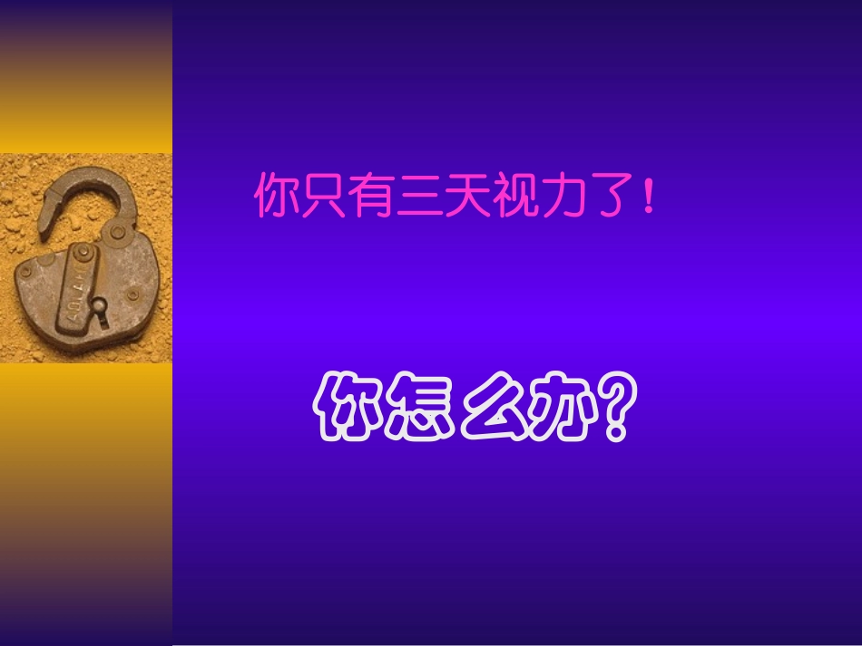 高中语文假如给我三天光明课件2 苏教版 必修2 课件_第2页