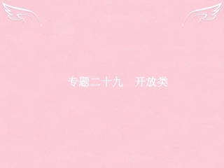 高优指导高三英语二轮复习 729 开放类课件