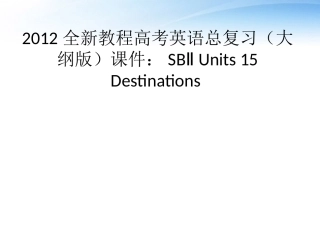 高考英语总复习 Units 15 Destinations课件 大纲人教版 课件