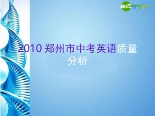 河南省郑州市中考英语质量分析课件