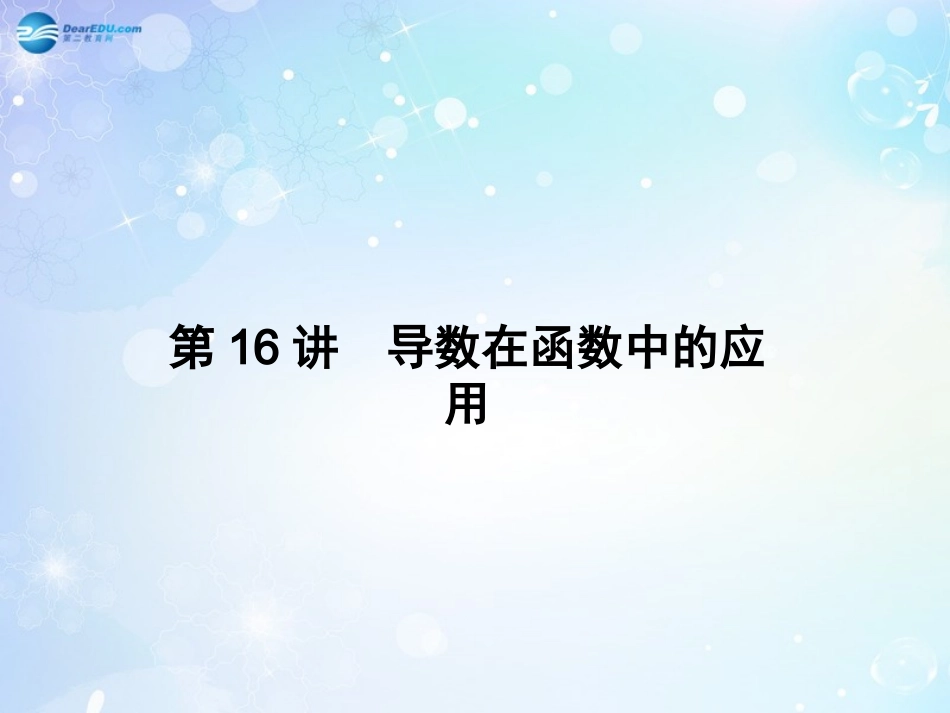 高考数学一轮总复习 3.16 导数在函数中的应用课件 理 课件_第1页