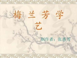 梅兰芳学艺 (4)