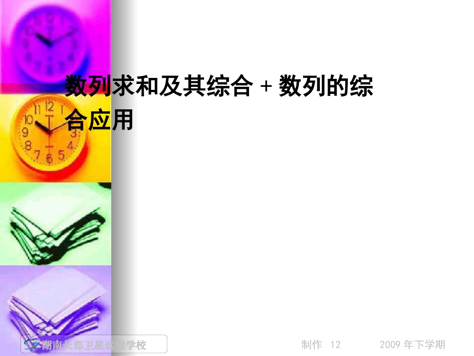 湖南省高三数学复习：数列求和及其综合+数列的综合应用课件 人教版 课件_第1页