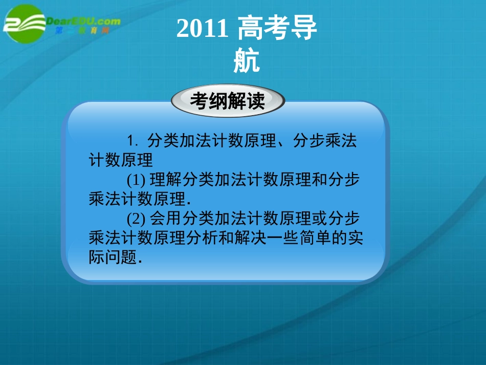 高考数学 11章1课时两个计数原理课件 新人教A版 课件_第2页