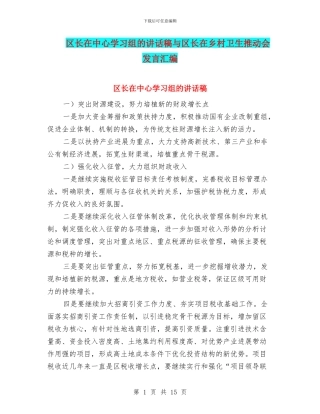 区长在中心学习组的讲话稿与区长在乡村卫生推进会发言汇编