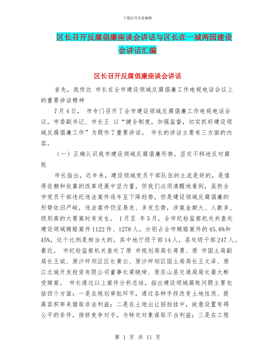区长召开反腐倡廉座谈会讲话与区长在一城两园建设会讲话汇编_第1页