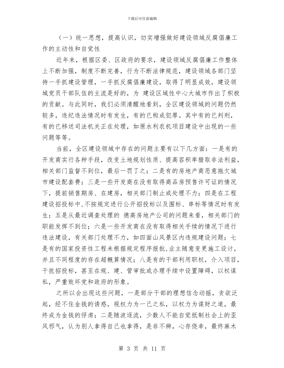 区长召开反腐倡廉座谈会讲话与区长在一城两园建设会讲话汇编_第3页