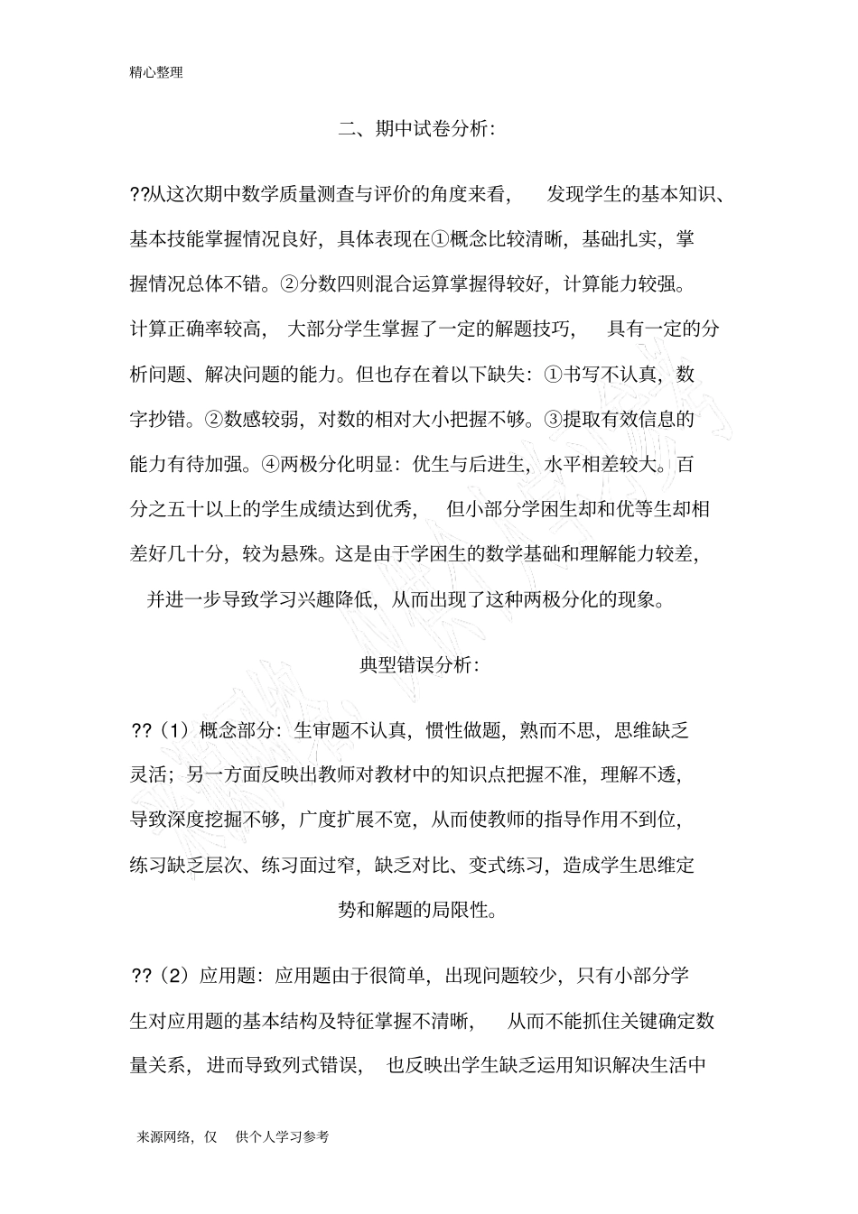 六年级数学学情分析情况_第2页