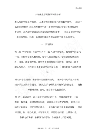 六年级数学学情分析情况