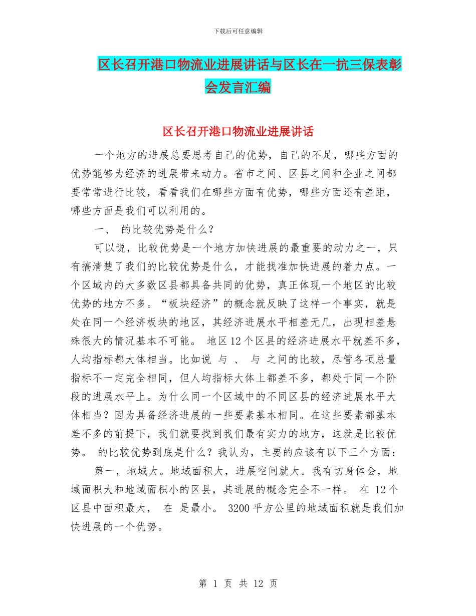 区长召开港口物流业发展讲话与区长在一抗三保表彰会发言汇编_第1页