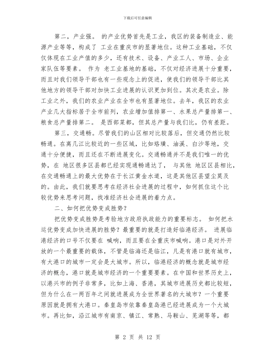 区长召开港口物流业发展讲话与区长在一抗三保表彰会发言汇编_第2页