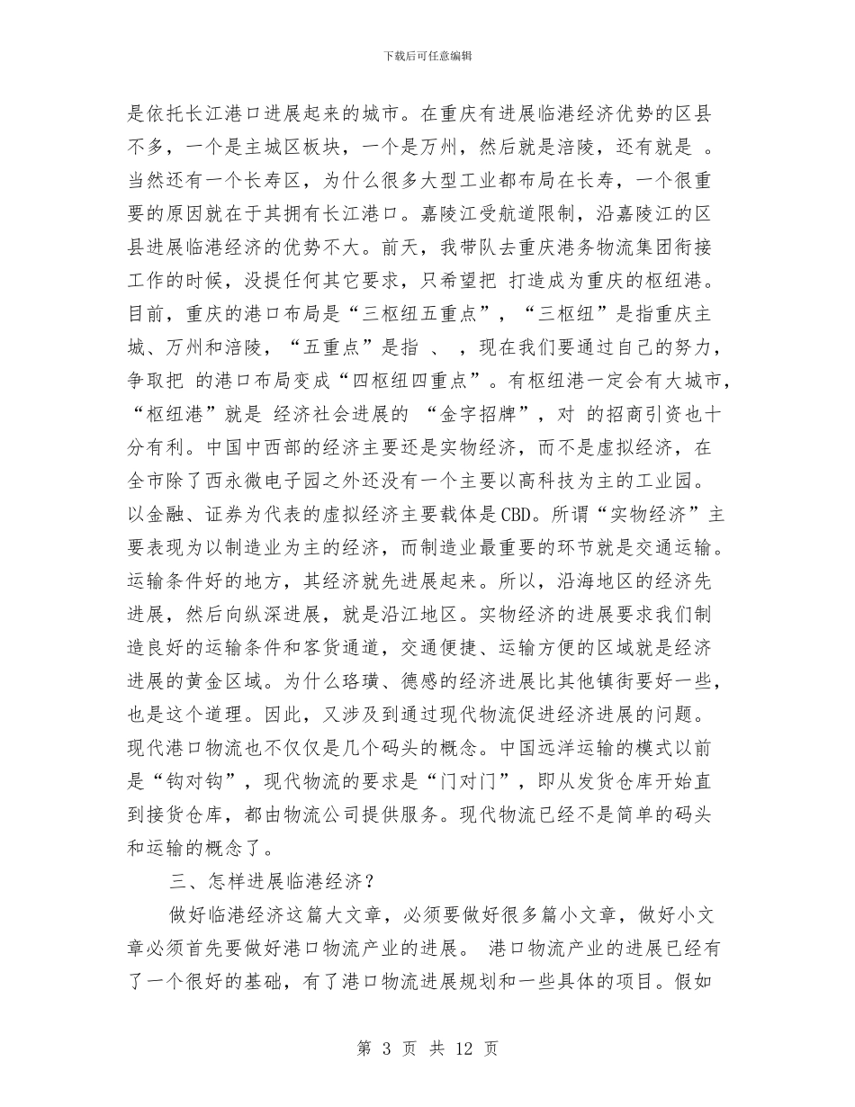 区长召开港口物流业发展讲话与区长在一抗三保表彰会发言汇编_第3页