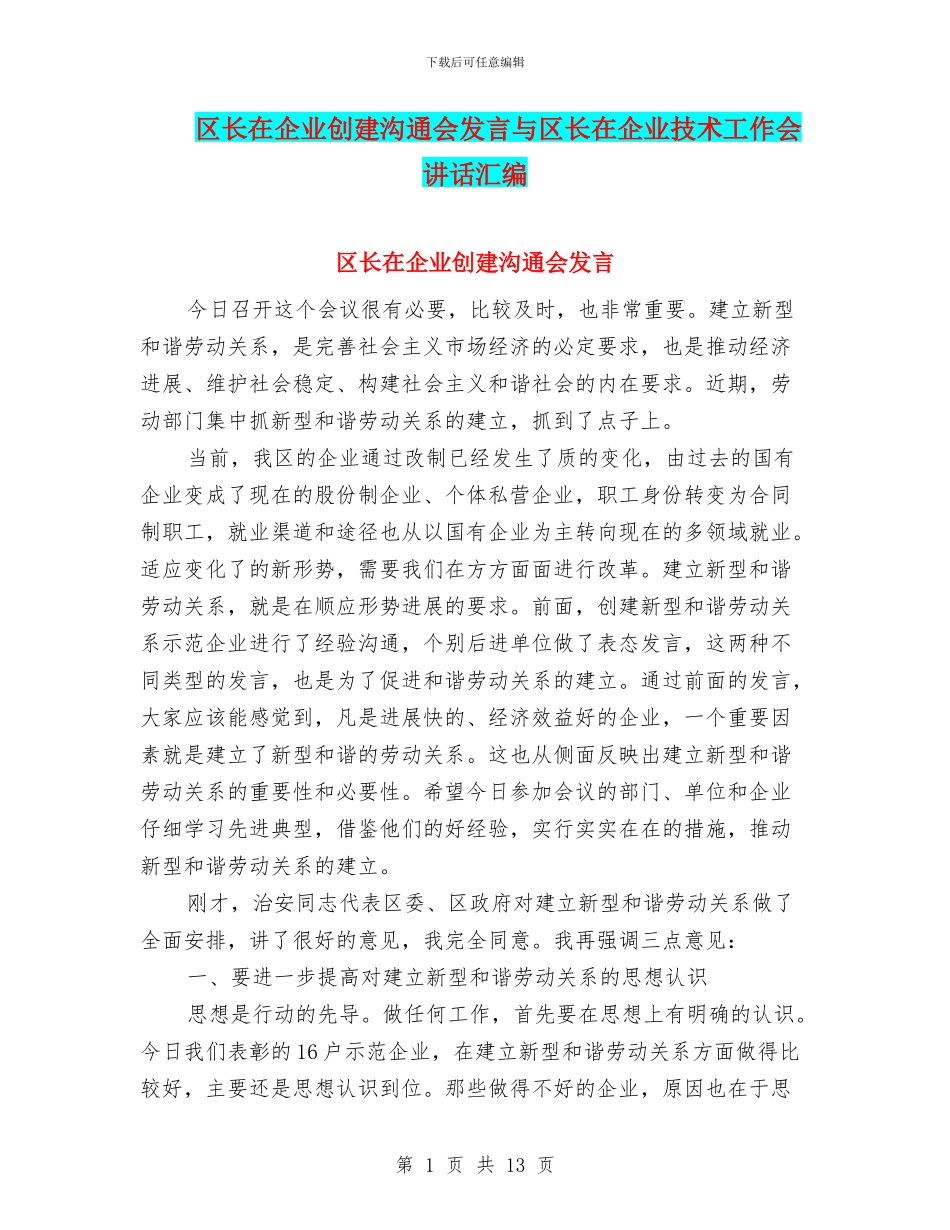 区长在企业创建交流会发言与区长在企业技术工作会讲话汇编_第1页