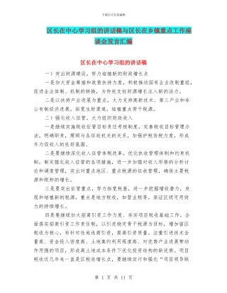 区长在中心学习组的讲话稿与区长在乡镇重点工作座谈会发言汇编