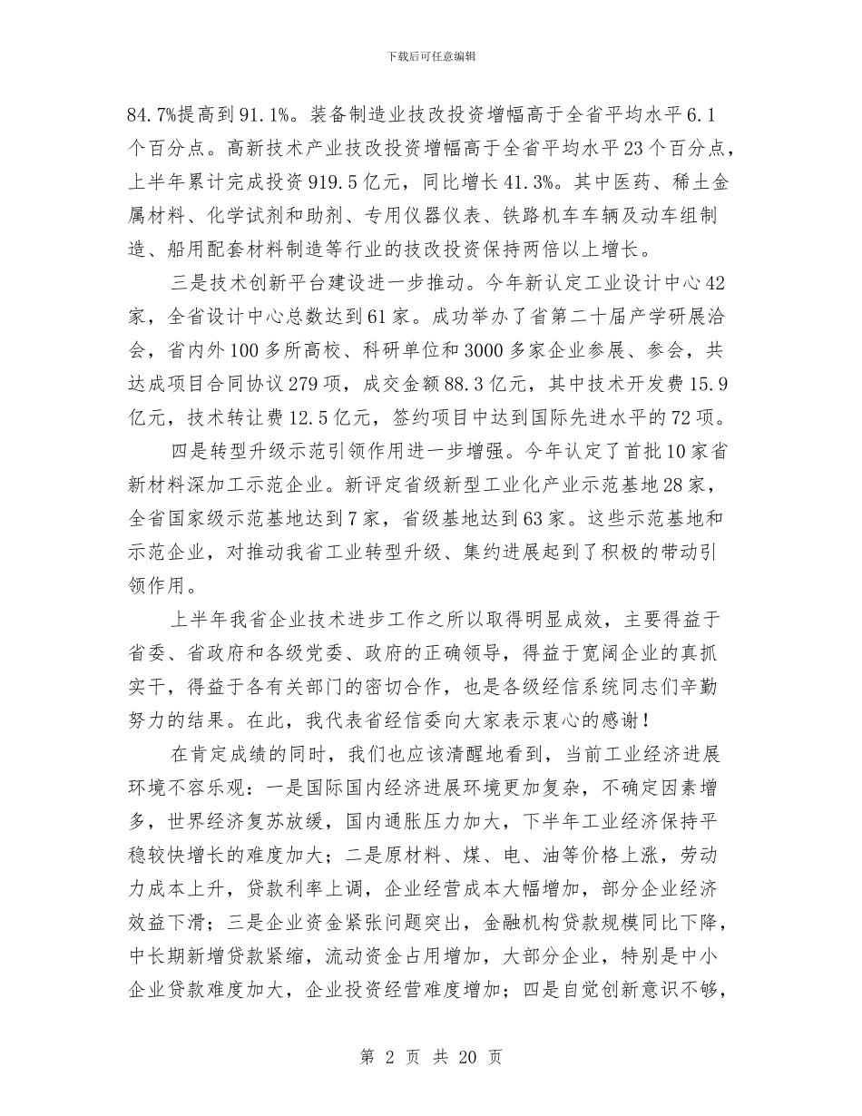 区长在企业技术工作会讲话与区长在企业管理创新会讲话汇编_第2页