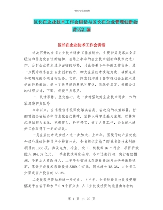 区长在企业技术工作会讲话与区长在企业管理创新会讲话汇编