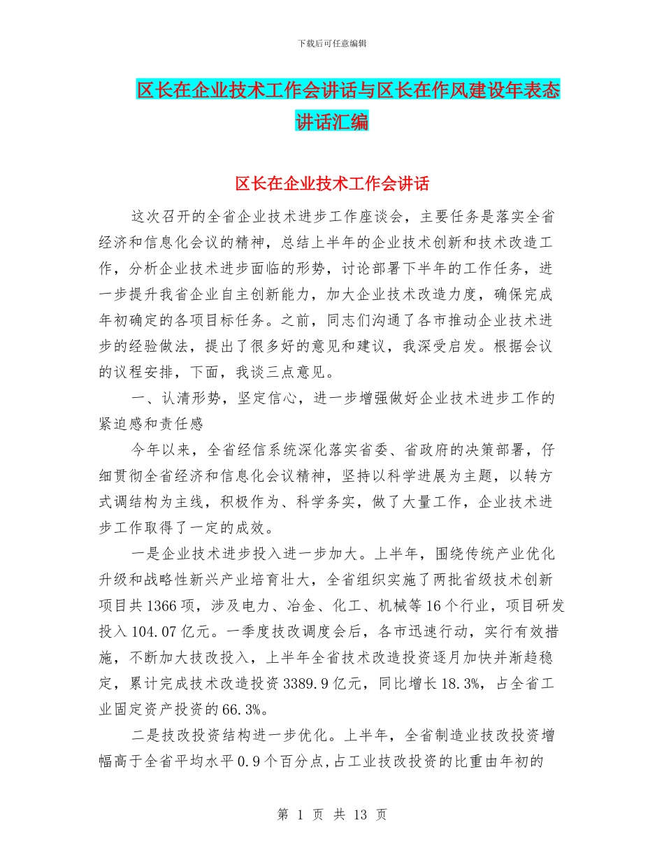 区长在企业技术工作会讲话与区长在作风建设年表态讲话汇编_第1页