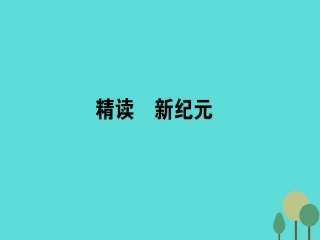 语文散文部分第2单元心灵的独白精读新纪元课件新人教版选修中国现代诗歌散文欣赏 课件