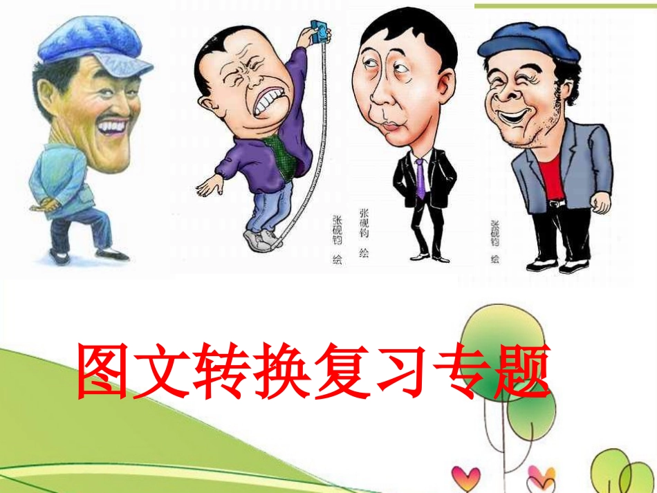 高考语文 图文转换复习专题课件 新人教版 课件_第1页