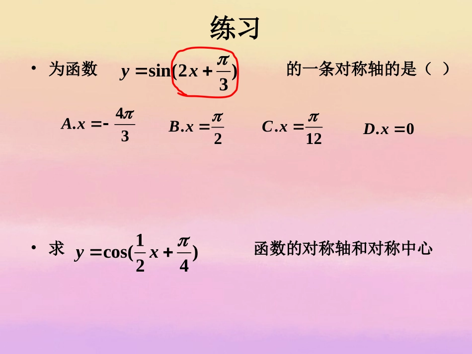 高中数学 142正弦函数余弦函数的性质(第三课时)课件 新人教A版必修4 课件_第3页